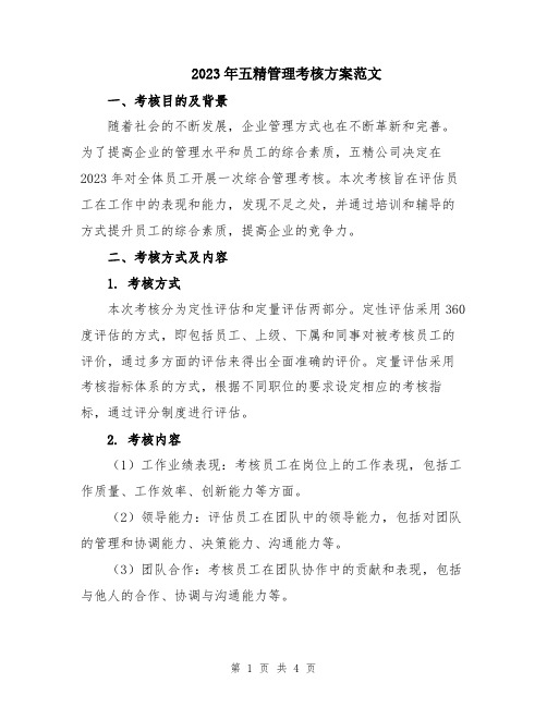 2023年五精管理考核方案范文