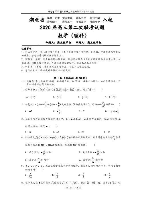 湖北省八校2020届高三数学(理科)第二次联考(含答案)