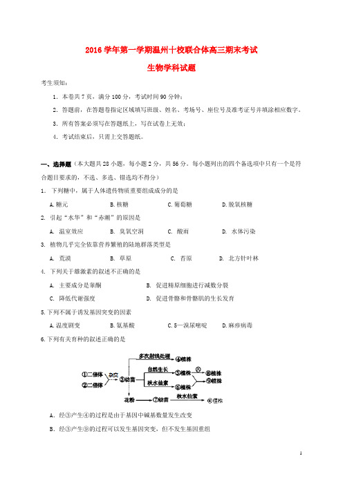 浙江省温州市十校联合体2017届高三生物上学期期末考试试题