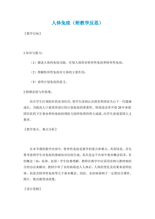 人体免疫(附教学反思)