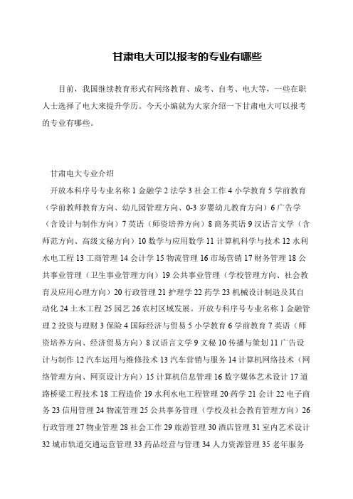 甘肃电大可以报考的专业有哪些