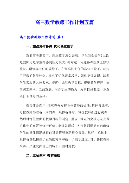 高三数学教师工作计划五篇