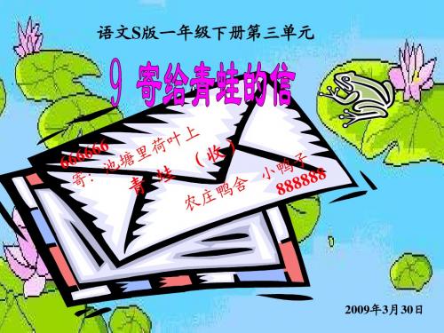 语文S版一下《寄给青蛙的信》ppt课件