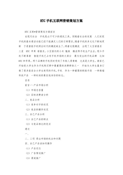 HTC手机互联网营销策划方案