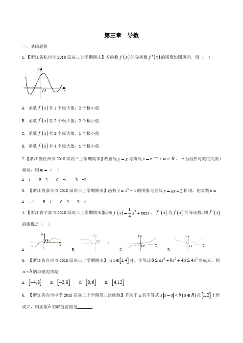 专题03 导数-2018届浙江省高三数学优质金卷考卷分项(原卷版)