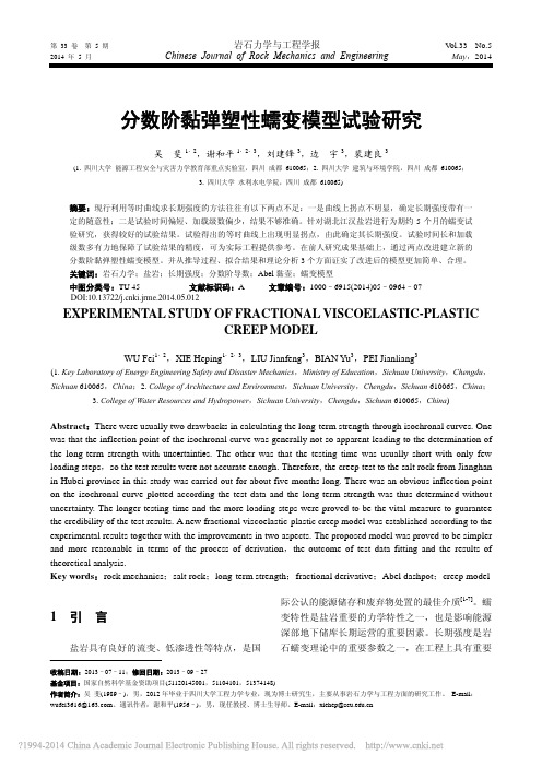 分数阶黏弹塑性蠕变模型试验研究_吴斐
