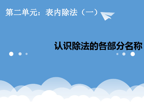 人教版二年级数学下册《认识除法的各部分名称》