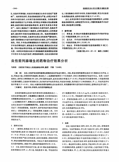 良性前列腺增生的药物治疗效果分析