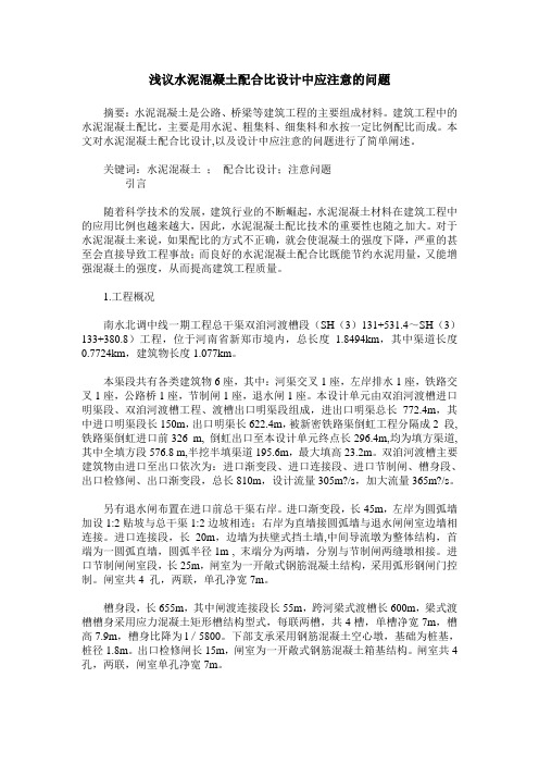 浅议水泥混凝土配合比设计中应注意的问题