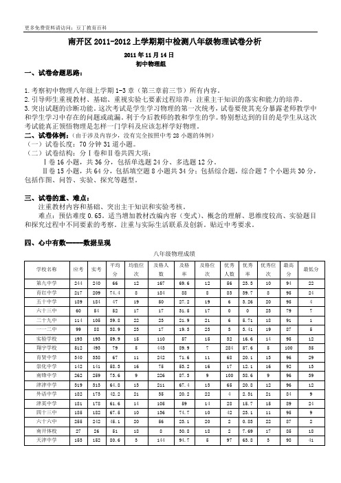 南开区20112012上学期期中检测八年级物理试卷分析