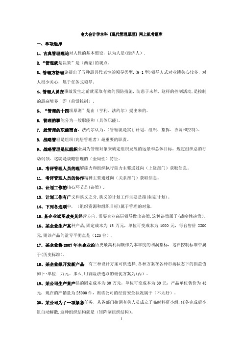 现代管理原理上机考试题库(2015秋)