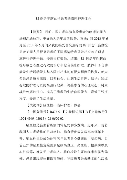 82例老年脑血栓患者的临床护理体会