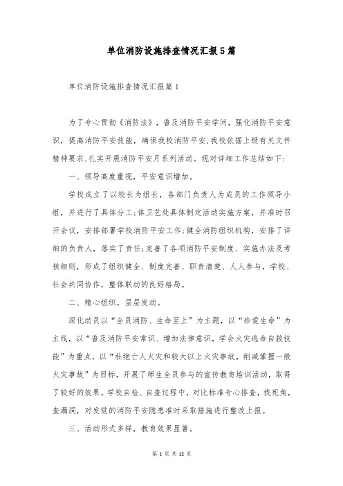 单位消防设施排查情况汇报5篇