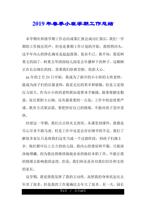 2019年春季小班学期工作总结.doc