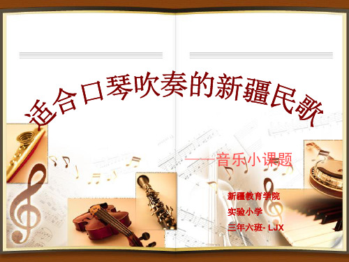 音乐小课题——适合口琴吹奏的新疆民歌