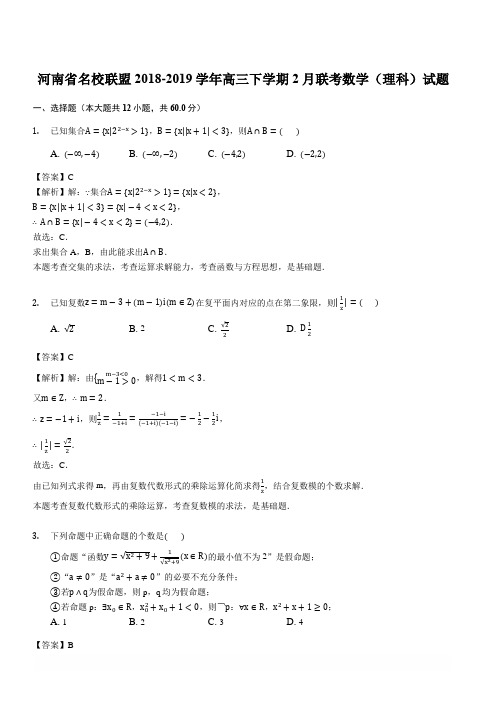 河南省顶级名校2018-2019学年高三下学期2月质检数学(理科)试题(解析版)
