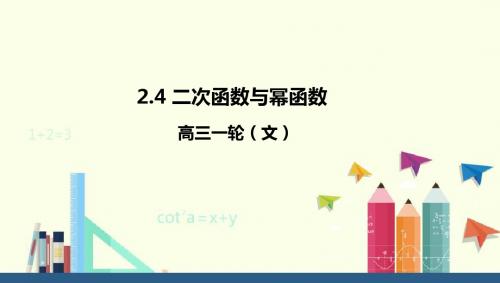 高考数学一轮复习：2.4二次函数与幂函数课件(文) (共52张PPT)