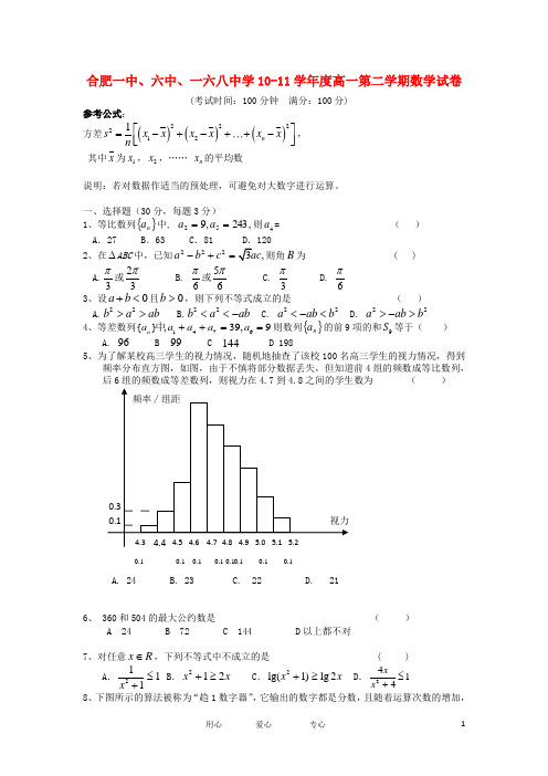 安徽省合肥一中、六中、一六八中学2010-2011学年高一数学下学期期末联考试题【会员独享】