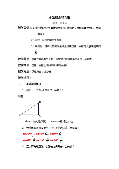 正弦和余弦(四)
