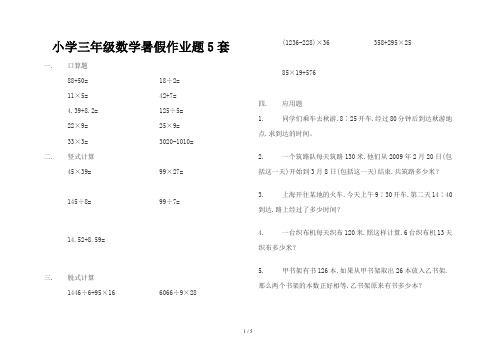 小学三年级数学暑假作业题5套