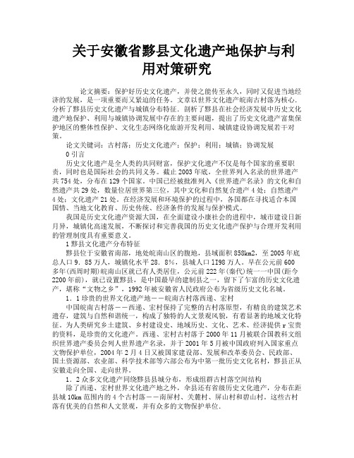 关于安徽省黟县文化遗产地保护与利用对策研究