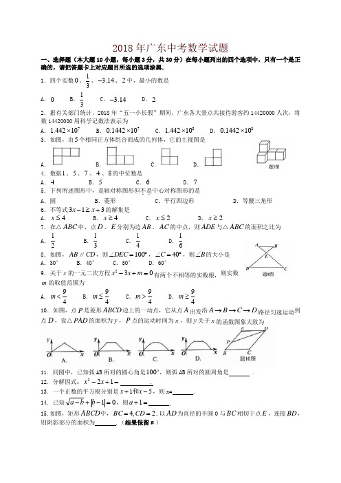 【精品】广东省2018年中考数学试题(有答案)