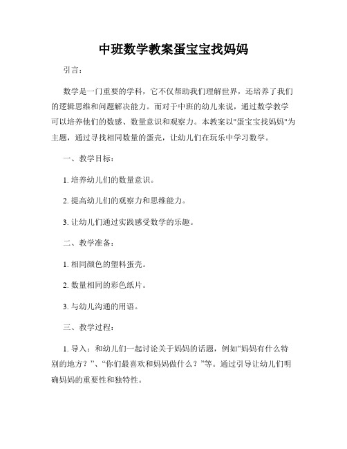 中班数学教案蛋宝宝找妈妈