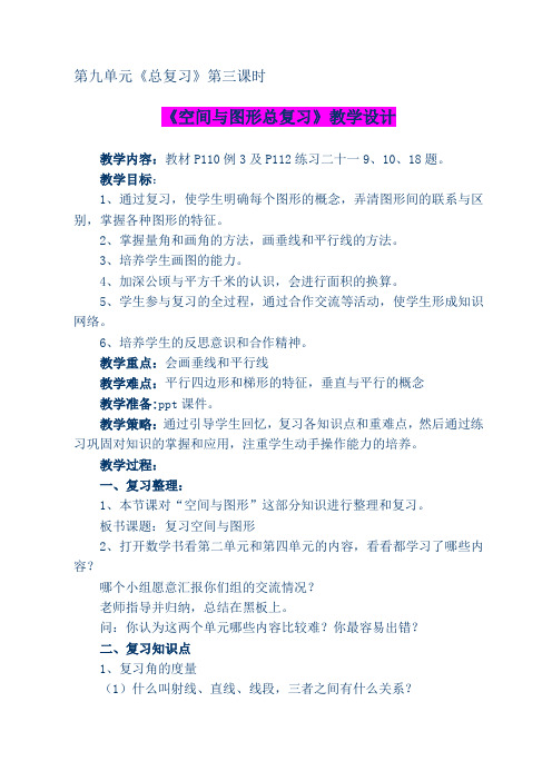 最新人教版四上第九单元3空间与图形总复习教案