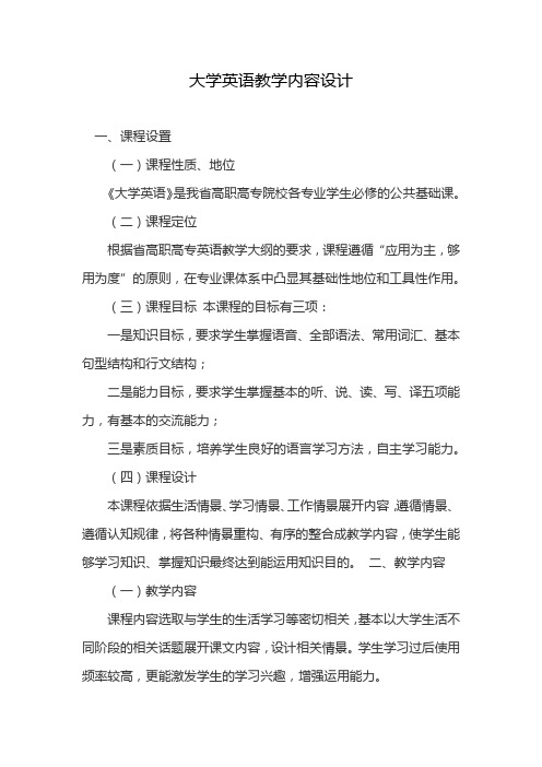 大学英语教学内容设计