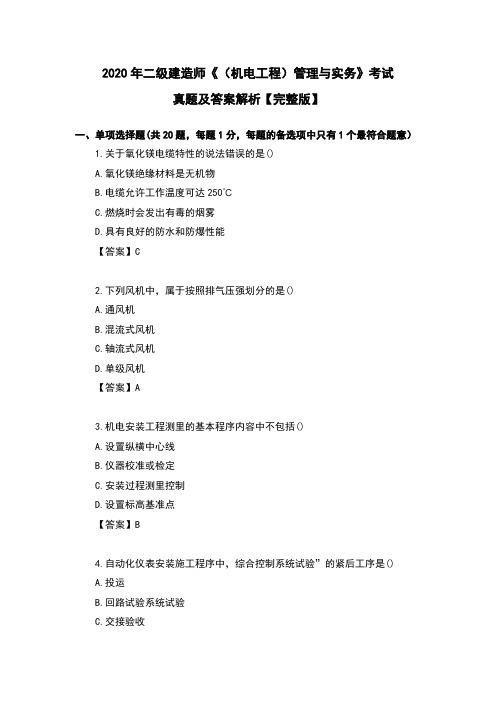 2020年二级建造师《(机电工程)管理与实务》考试真题及答案解析【完整版】