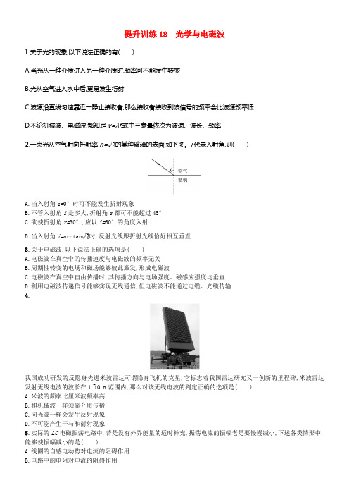 2018年高考物理二轮温习提升训练18光学与电磁波