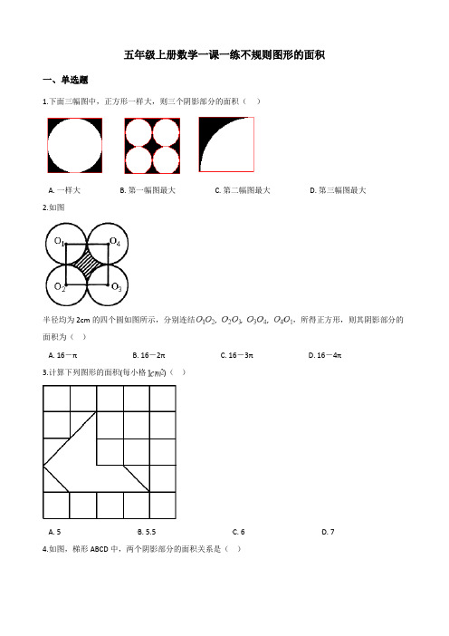 2022年五年级上册数学同步练习 不规则图形的面积 (含解析)