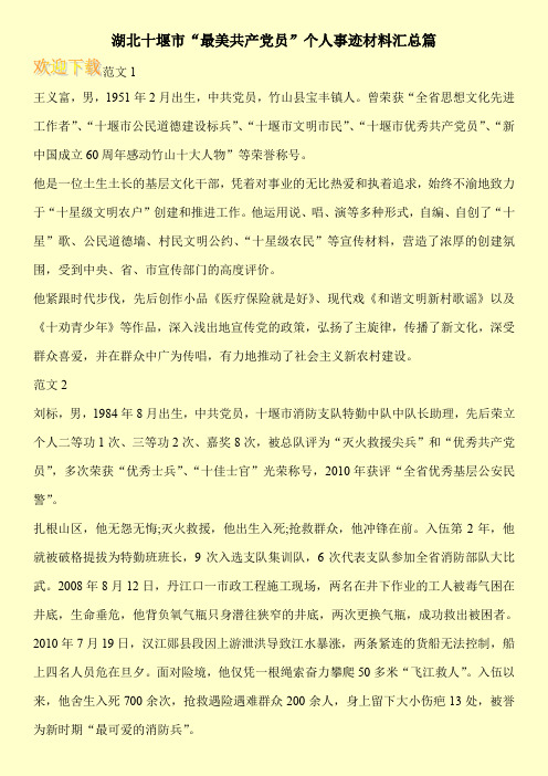 湖北十堰市“最美共产党员”个人事迹材料汇总篇