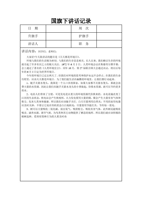 国旗下讲话记录