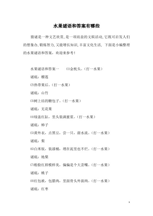 水果谜语和答案有哪些