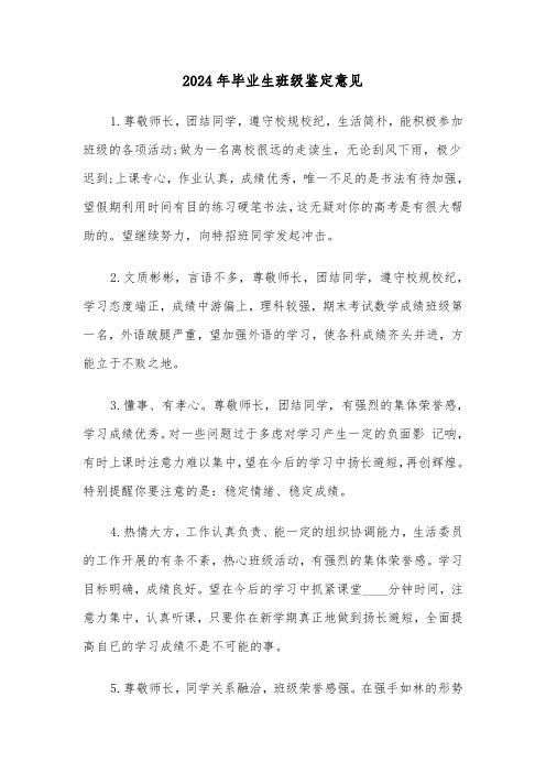 2024年毕业生班级鉴定意见(四篇)