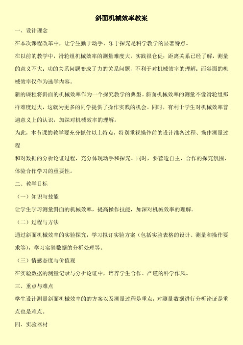 斜面机械效率教案