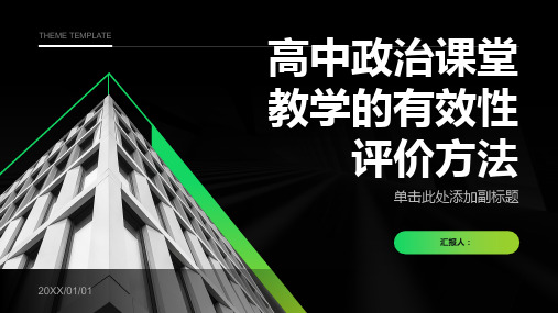 高中政治课堂教学的有效性评价方法