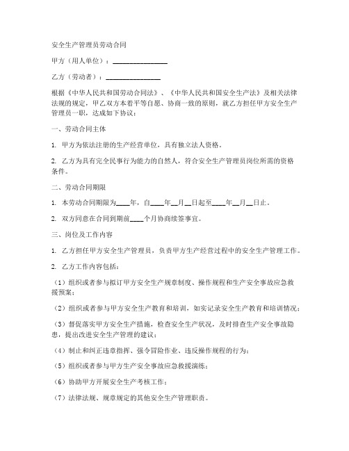 安全生产管理员劳动合同