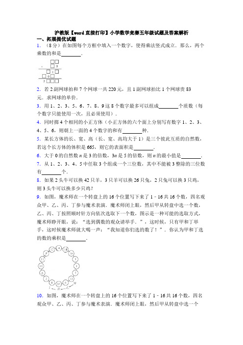 沪教版【word直接打印】小学数学竞赛五年级试题及答案解析