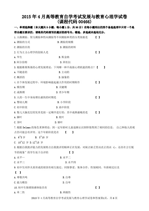 2015年4月髙等教育自学考试发展与教育心理学试卷