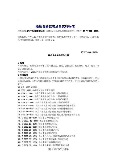 绿色食品植物蛋白饮料标准