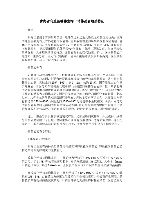 青海省乌兰县霍德生沟一带伟晶岩地质特征