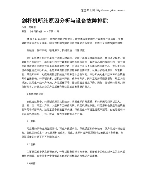 剑杆机断纬原因分析与设备故障排除