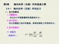第8章  轴向拉伸(压缩)杆的强度计算