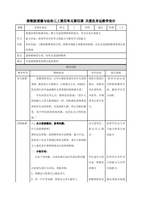 浙教版三年级上册道德与法治4.4 关爱在身边教学设计