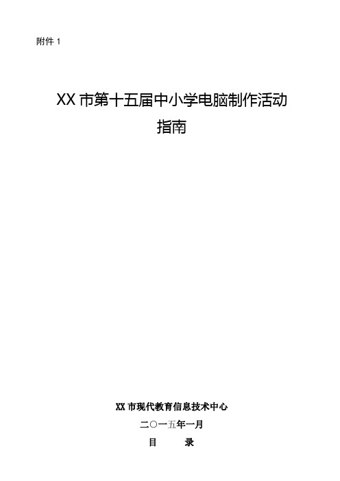2015年第十五届西安市中小学电脑制作活动指南