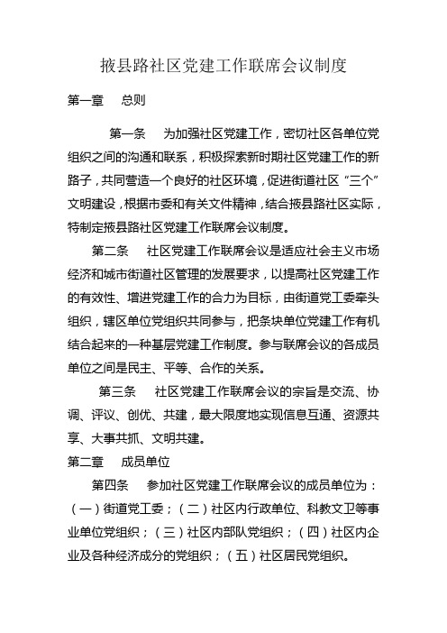 社区党建工作联席会议制度