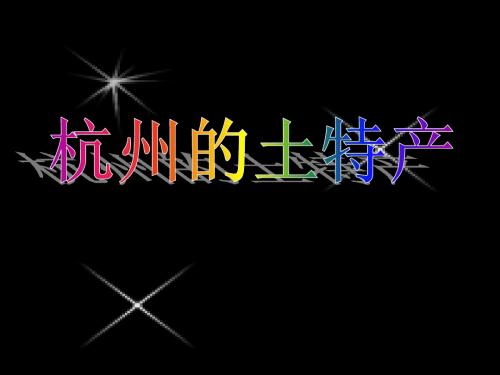 杭州的土特产