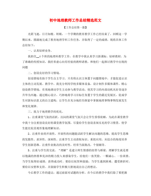 2021年最新初中地理老师年度工作总结五篇